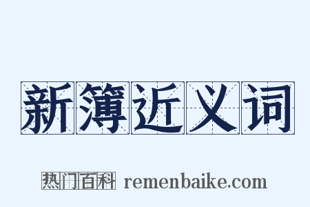 新簿近义词是什么意思的图片